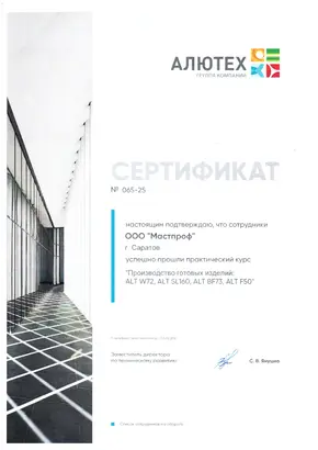 Сертификат компании Мастпроф №1