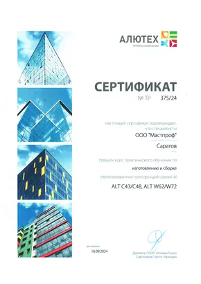 Сертификат компании Мастпроф №3